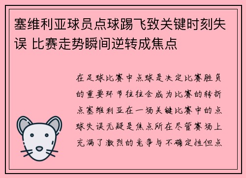 塞维利亚球员点球踢飞致关键时刻失误 比赛走势瞬间逆转成焦点
