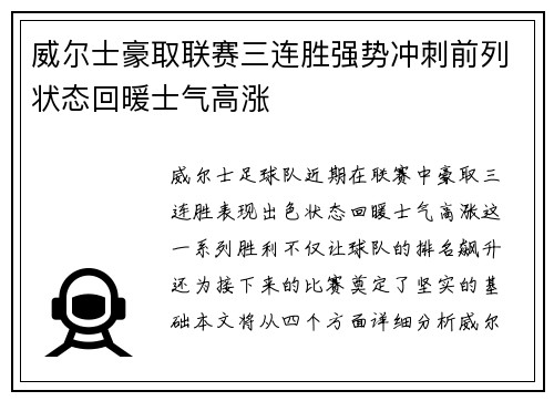 威尔士豪取联赛三连胜强势冲刺前列状态回暖士气高涨