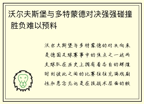 沃尔夫斯堡与多特蒙德对决强强碰撞 胜负难以预料