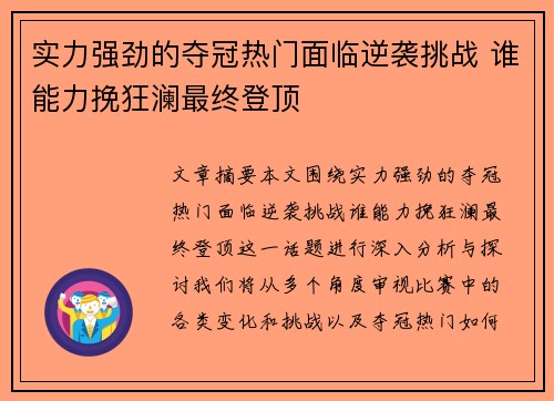 实力强劲的夺冠热门面临逆袭挑战 谁能力挽狂澜最终登顶