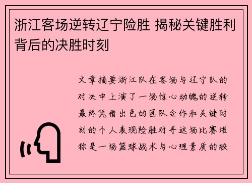 浙江客场逆转辽宁险胜 揭秘关键胜利背后的决胜时刻