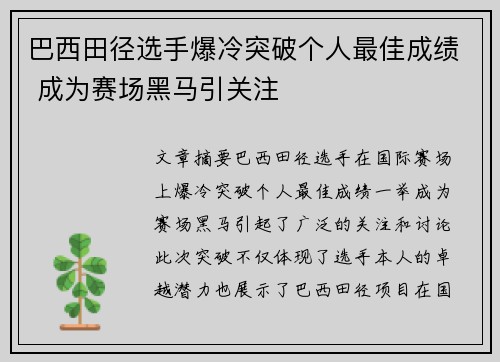 巴西田径选手爆冷突破个人最佳成绩 成为赛场黑马引关注