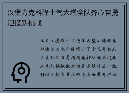 汉堡力克科隆士气大增全队齐心奋勇迎接新挑战