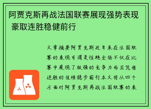 阿贾克斯再战法国联赛展现强势表现 豪取连胜稳健前行