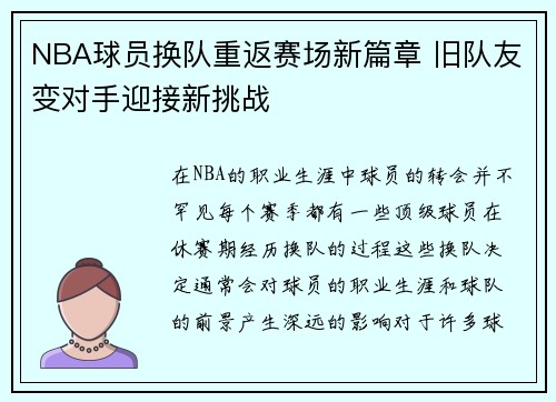 NBA球员换队重返赛场新篇章 旧队友变对手迎接新挑战