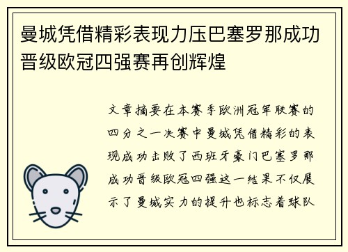 曼城凭借精彩表现力压巴塞罗那成功晋级欧冠四强赛再创辉煌
