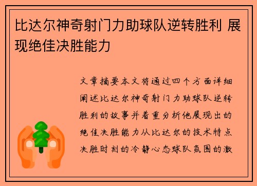 比达尔神奇射门力助球队逆转胜利 展现绝佳决胜能力
