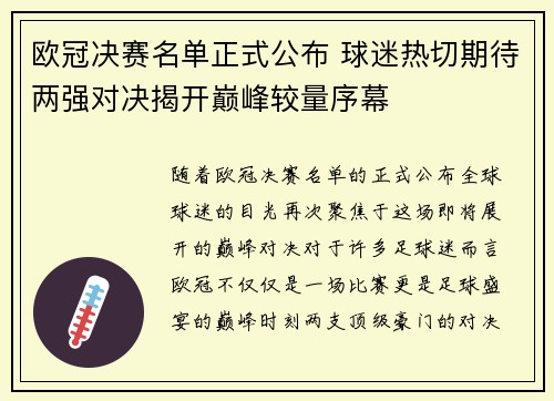 欧冠决赛名单正式公布 球迷热切期待两强对决揭开巅峰较量序幕