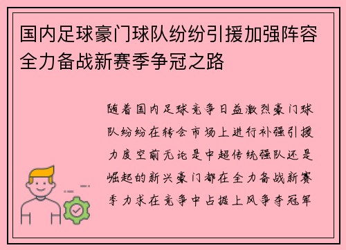 国内足球豪门球队纷纷引援加强阵容全力备战新赛季争冠之路