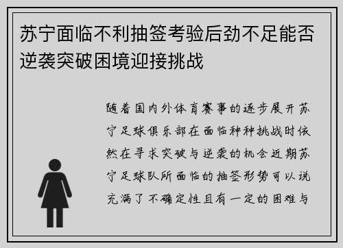 苏宁面临不利抽签考验后劲不足能否逆袭突破困境迎接挑战
