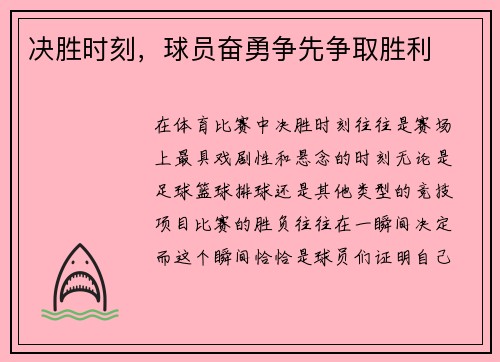 决胜时刻，球员奋勇争先争取胜利