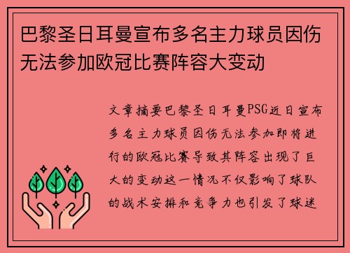 巴黎圣日耳曼宣布多名主力球员因伤无法参加欧冠比赛阵容大变动