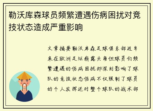 勒沃库森球员频繁遭遇伤病困扰对竞技状态造成严重影响