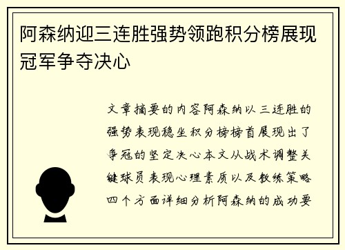 阿森纳迎三连胜强势领跑积分榜展现冠军争夺决心