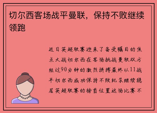 切尔西客场战平曼联，保持不败继续领跑