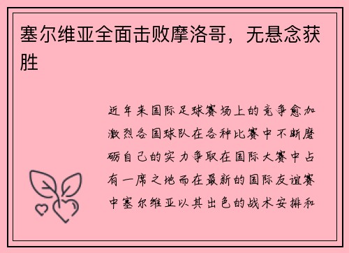 塞尔维亚全面击败摩洛哥，无悬念获胜