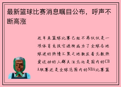 最新篮球比赛消息瞩目公布，呼声不断高涨