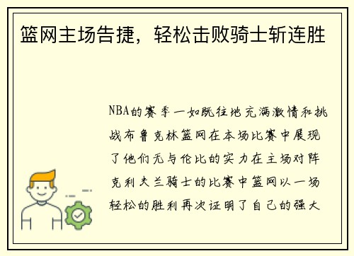 篮网主场告捷，轻松击败骑士斩连胜