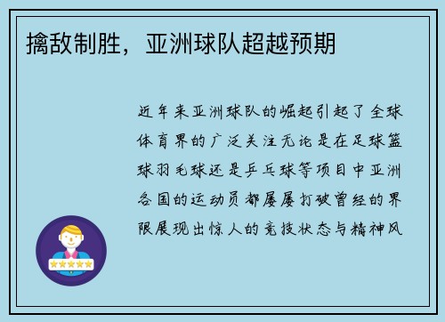 擒敌制胜，亚洲球队超越预期