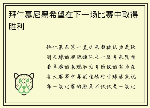 拜仁慕尼黑希望在下一场比赛中取得胜利