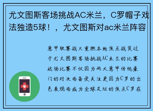 尤文图斯客场挑战AC米兰，C罗帽子戏法独造5球！，尤文图斯对ac米兰阵容