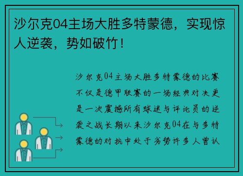 沙尔克04主场大胜多特蒙德，实现惊人逆袭，势如破竹！
