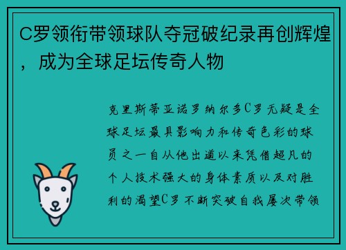 C罗领衔带领球队夺冠破纪录再创辉煌，成为全球足坛传奇人物