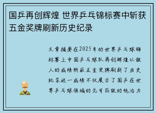 国乒再创辉煌 世界乒乓锦标赛中斩获五金奖牌刷新历史纪录