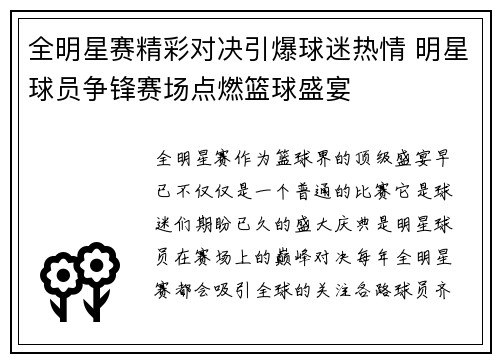 全明星赛精彩对决引爆球迷热情 明星球员争锋赛场点燃篮球盛宴