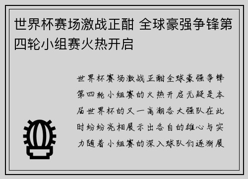世界杯赛场激战正酣 全球豪强争锋第四轮小组赛火热开启