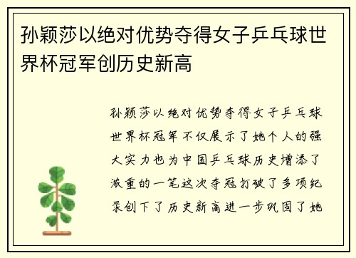 孙颖莎以绝对优势夺得女子乒乓球世界杯冠军创历史新高