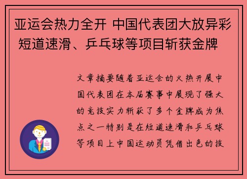 亚运会热力全开 中国代表团大放异彩 短道速滑、乒乓球等项目斩获金牌