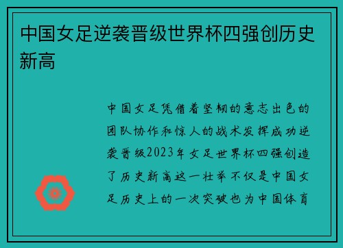 中国女足逆袭晋级世界杯四强创历史新高