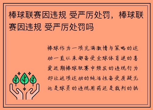棒球联赛因违规 受严厉处罚，棒球联赛因违规 受严厉处罚吗