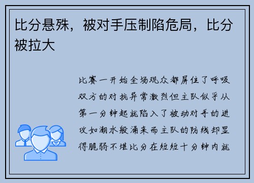 比分悬殊，被对手压制陷危局，比分被拉大