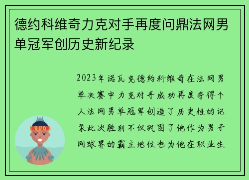德约科维奇力克对手再度问鼎法网男单冠军创历史新纪录