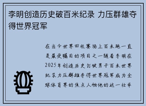 李明创造历史破百米纪录 力压群雄夺得世界冠军