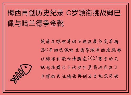 梅西再创历史纪录 C罗领衔挑战姆巴佩与哈兰德争金靴