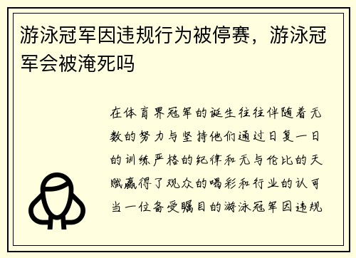 游泳冠军因违规行为被停赛，游泳冠军会被淹死吗