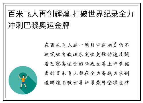 百米飞人再创辉煌 打破世界纪录全力冲刺巴黎奥运金牌