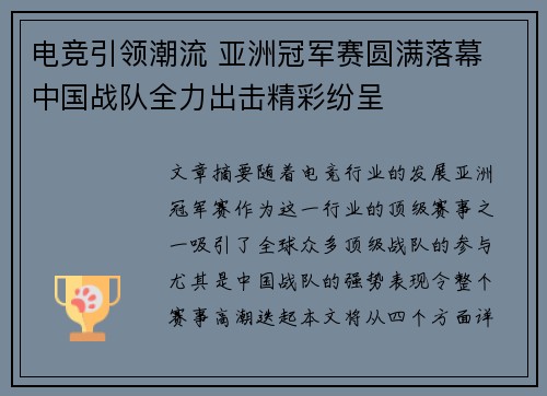 电竞引领潮流 亚洲冠军赛圆满落幕 中国战队全力出击精彩纷呈