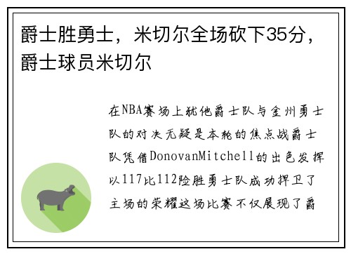 爵士胜勇士，米切尔全场砍下35分，爵士球员米切尔