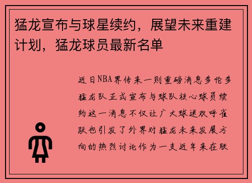 猛龙宣布与球星续约，展望未来重建计划，猛龙球员最新名单