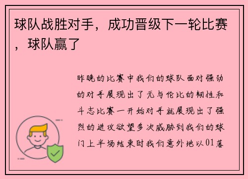 球队战胜对手，成功晋级下一轮比赛，球队赢了