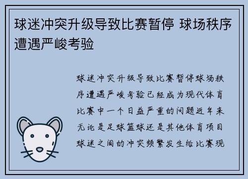 球迷冲突升级导致比赛暂停 球场秩序遭遇严峻考验