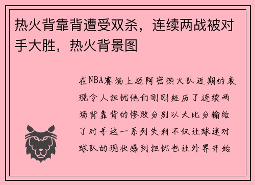 热火背靠背遭受双杀，连续两战被对手大胜，热火背景图