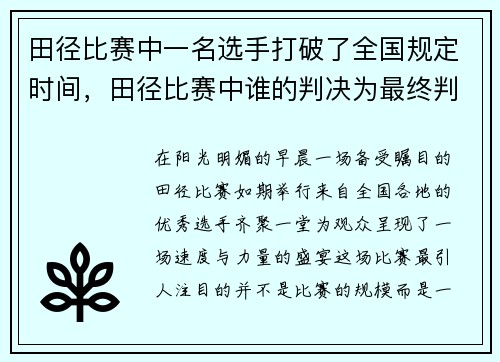 田径比赛中一名选手打破了全国规定时间，田径比赛中谁的判决为最终判决