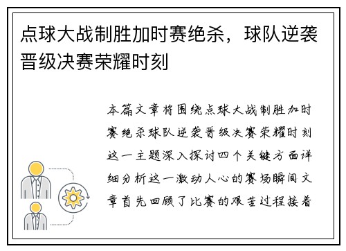 点球大战制胜加时赛绝杀，球队逆袭晋级决赛荣耀时刻