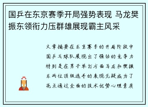 国乒在东京赛季开局强势表现 马龙樊振东领衔力压群雄展现霸主风采