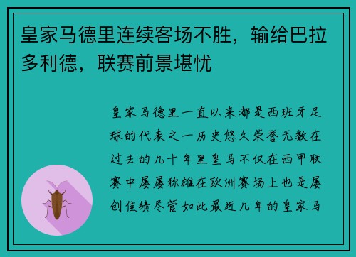 皇家马德里连续客场不胜，输给巴拉多利德，联赛前景堪忧